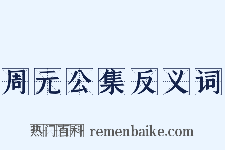 周元公集反义词是什么意思的图片